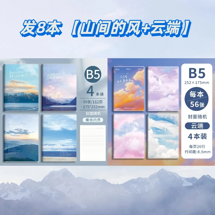 【组合】发8本 【山间的风+云端】B5加厚胶套本记事本日记清新简约