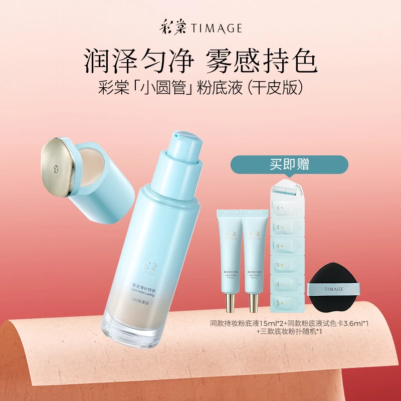 【主播推荐】TIMAGE新品小圆管粉底液干皮秋冬滋润持久遮瑕透气