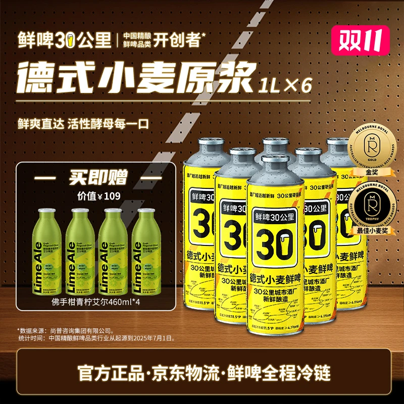 【双十一抢先购】鲜啤30公里德式小麦/美式IPA1L*6精酿原浆啤酒组合
