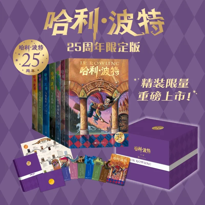 【25周年纪念版】哈利波特全七册 布脊精装 限量编号 金边书口