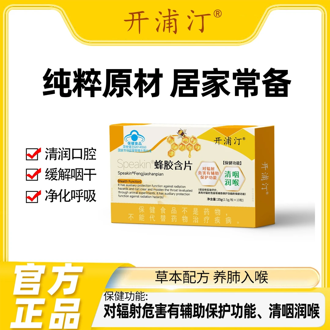 【华哥专属】到手10盒开浦汀蜂胶含片蓝帽认证防辐射清咽润喉