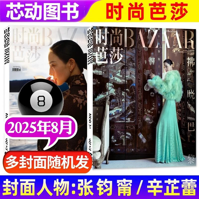 25年8月时尚芭莎杂志服饰美容穿衣潮流时装时尚杂志书籍搭配美妆