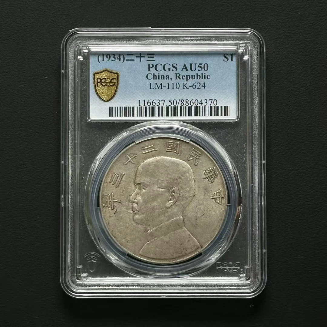 PCGS 二十三年船洋 AU50 88604370 F