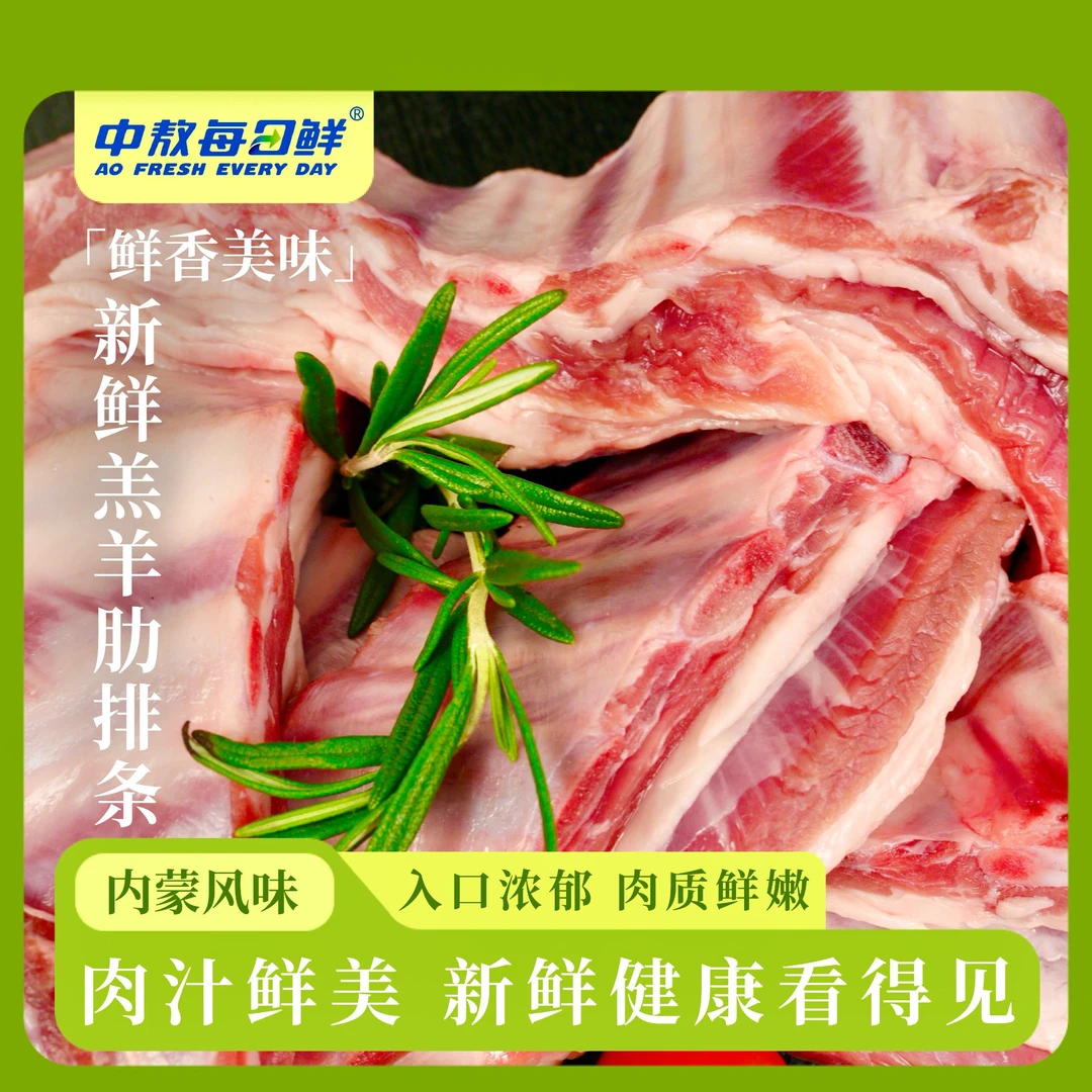 【中敖每日鲜】内蒙羔羊肋排条800g/袋