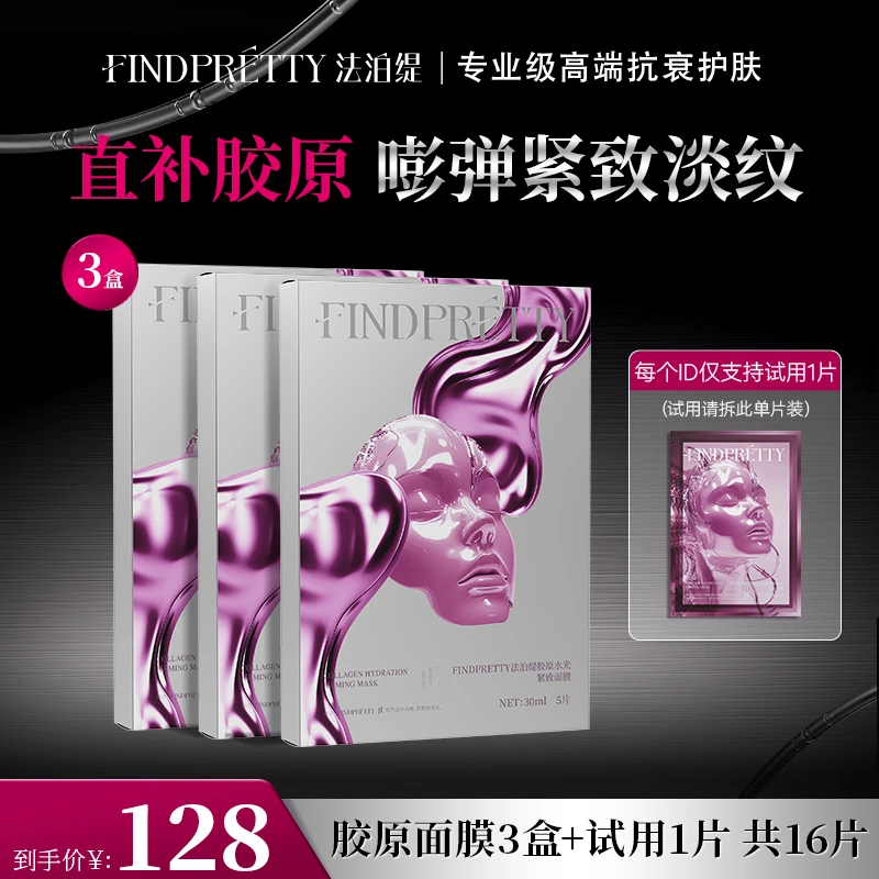 FINDPRETTY法泊缇胶原灌注大师面膜3盒到手16片Y