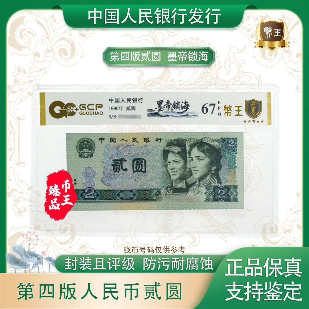【墨帝锁海】1990年贰圆漏印国钞评级认证纸钞图片号码仅供参考