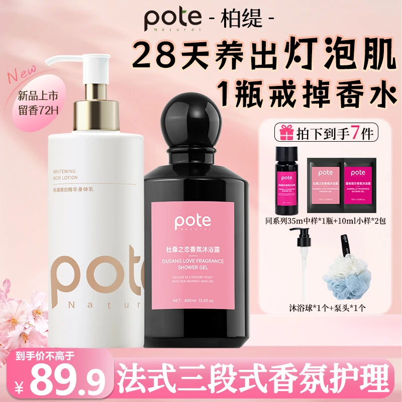 【新品】Pote柏缇杜桑之恋香氛保湿留香沐浴露润肤美白身体乳套装
