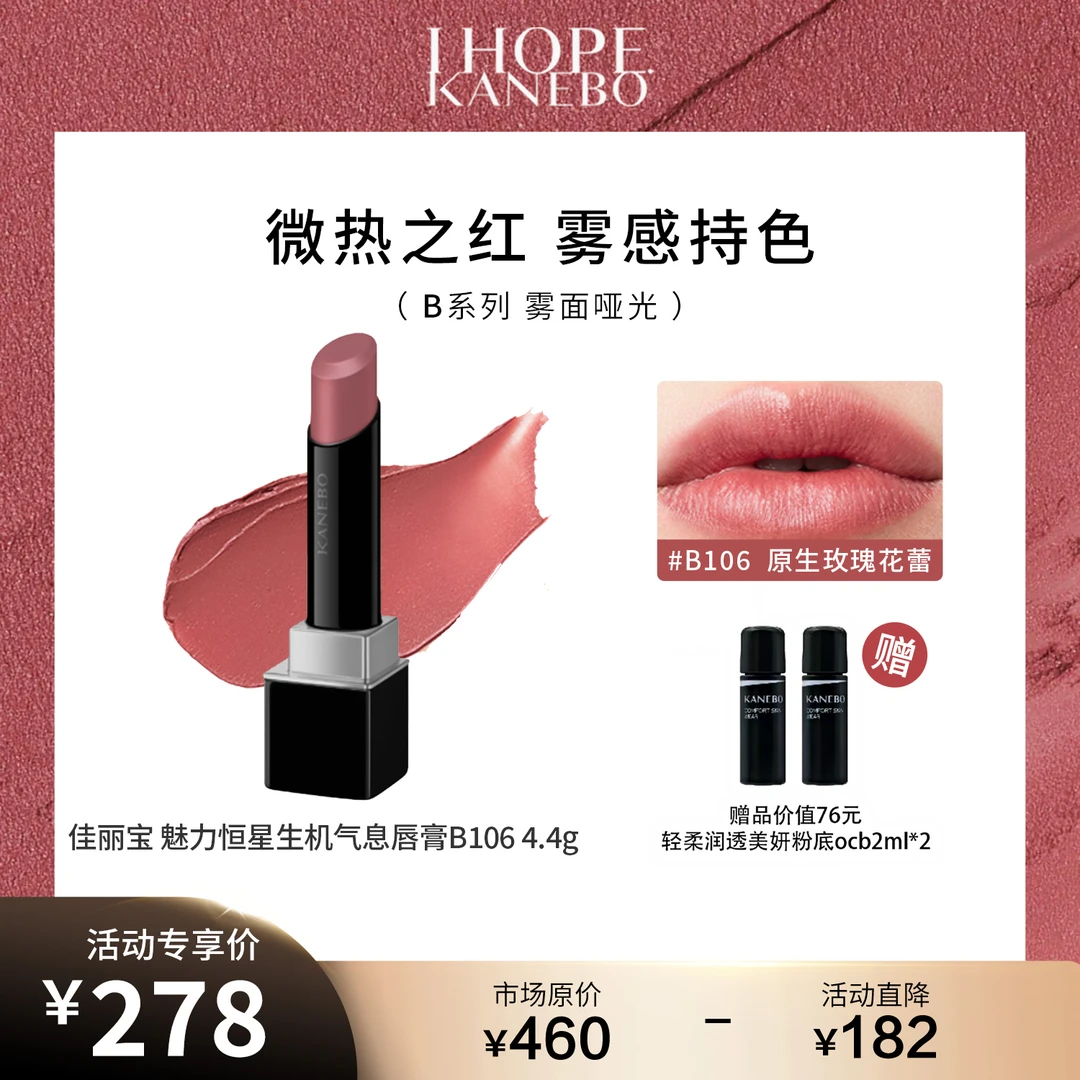 KANEBO佳丽宝 魅力恒星生机气息唇膏口红B106 玫瑰米棕雾面哑光