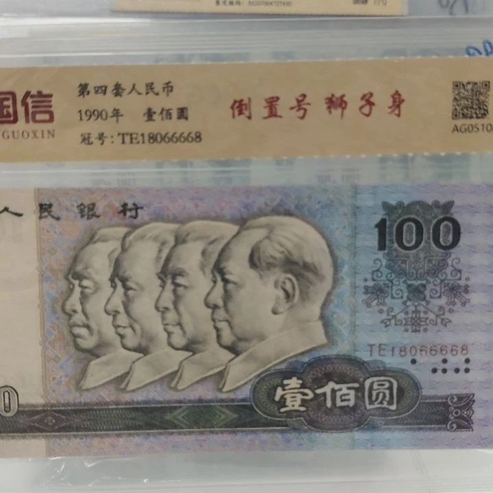 90100倒置号狮子身第四套人民币