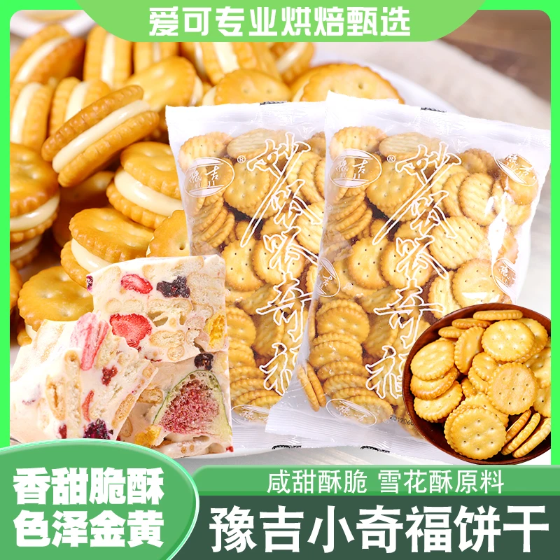豫吉小圆饼干小葫芦小奇福烘焙原料DIY手工自制牛轧糖雪花酥材料