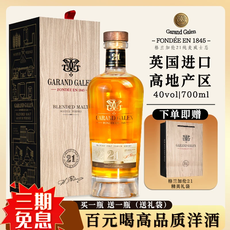 【太划算】格兰加伦单一麦芽威士忌苏格兰进口洋酒21年雪莉桶陈酿