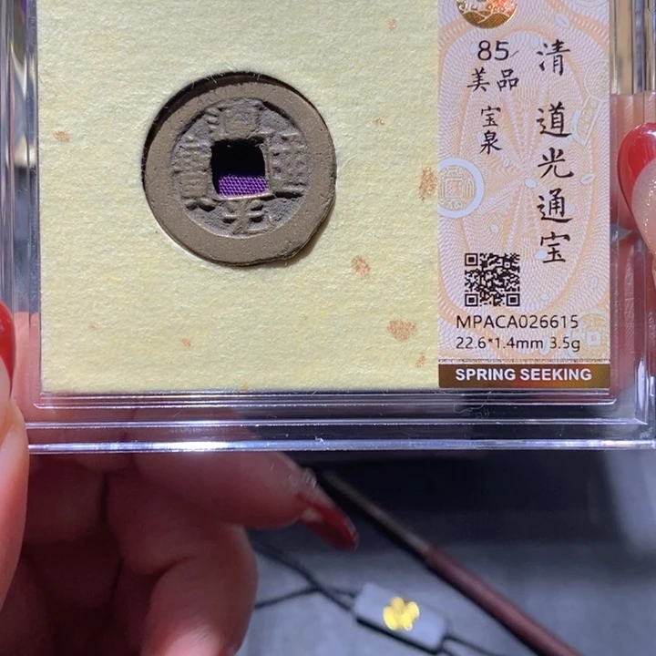 铜觅泉85古钱币  小凤