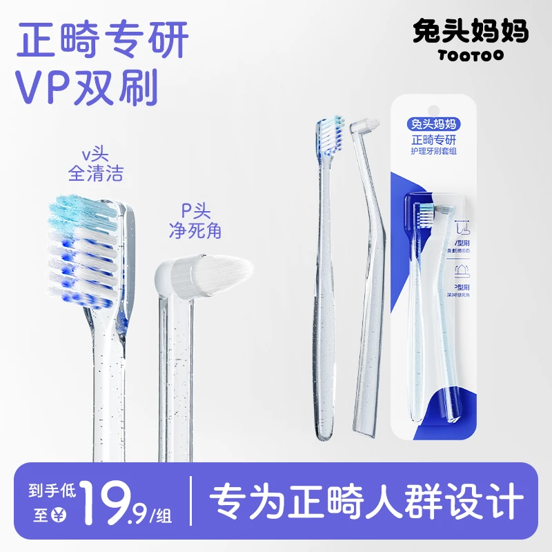 兔头妈妈牙齿矫正牙套专用V+P型正畸专研护理牙刷2支套装青少年