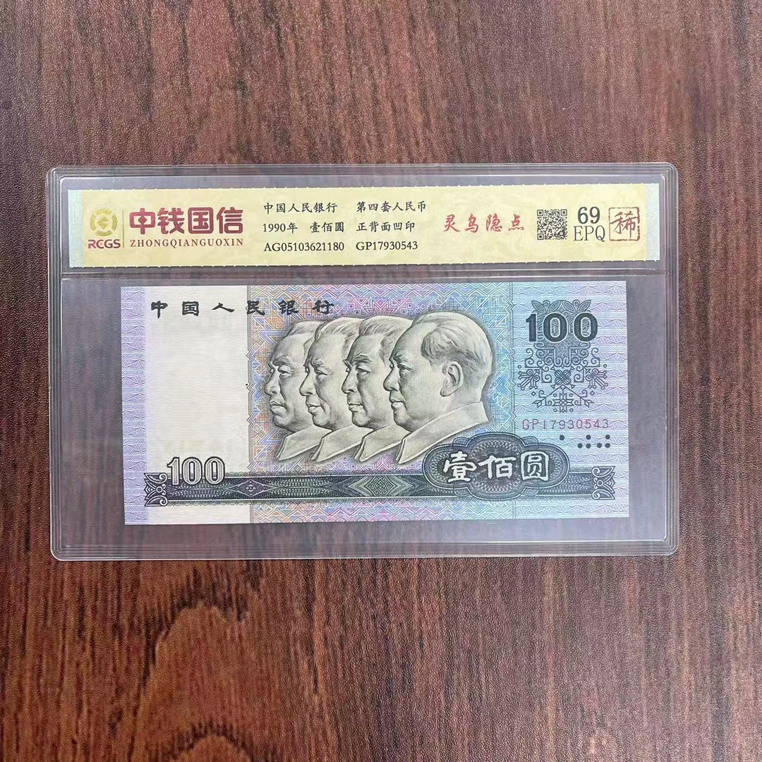 第四套人民币百元灵乌隐点