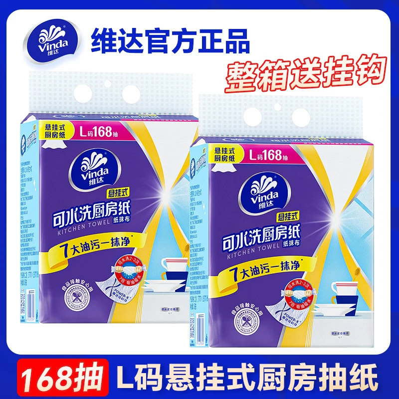 维达L码168抽厨房挂抽纸去污吸油纸厚实强韧悬挂式厨房抽纸