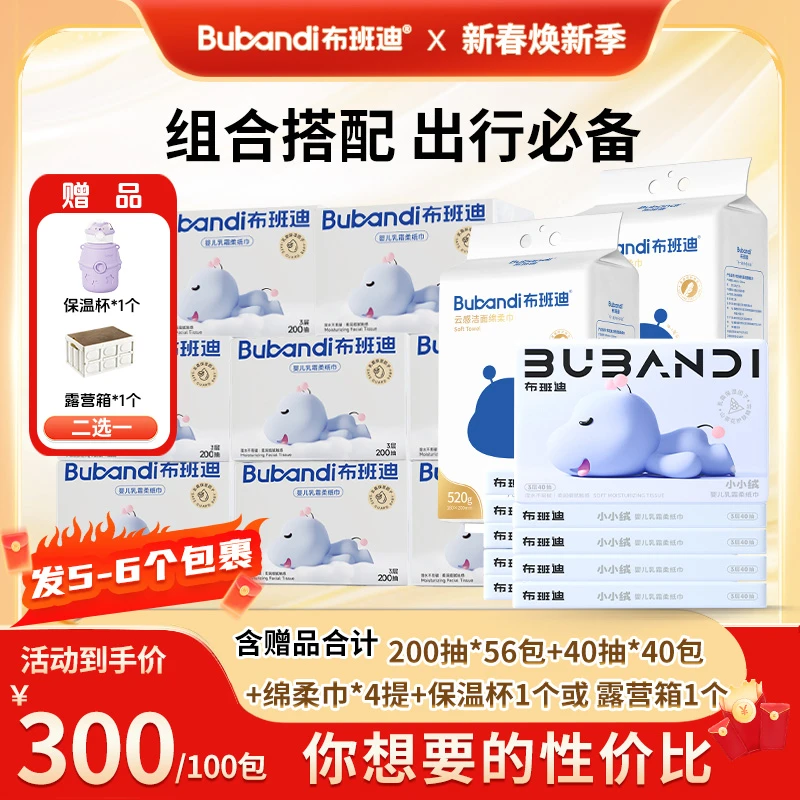 布班迪【拍单送赠品】婴幼儿保湿乳霜云柔巾柔软亲肤清洁出行必备款
