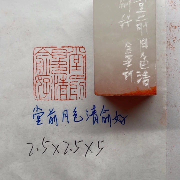 青田石印石堂前月色清俞好