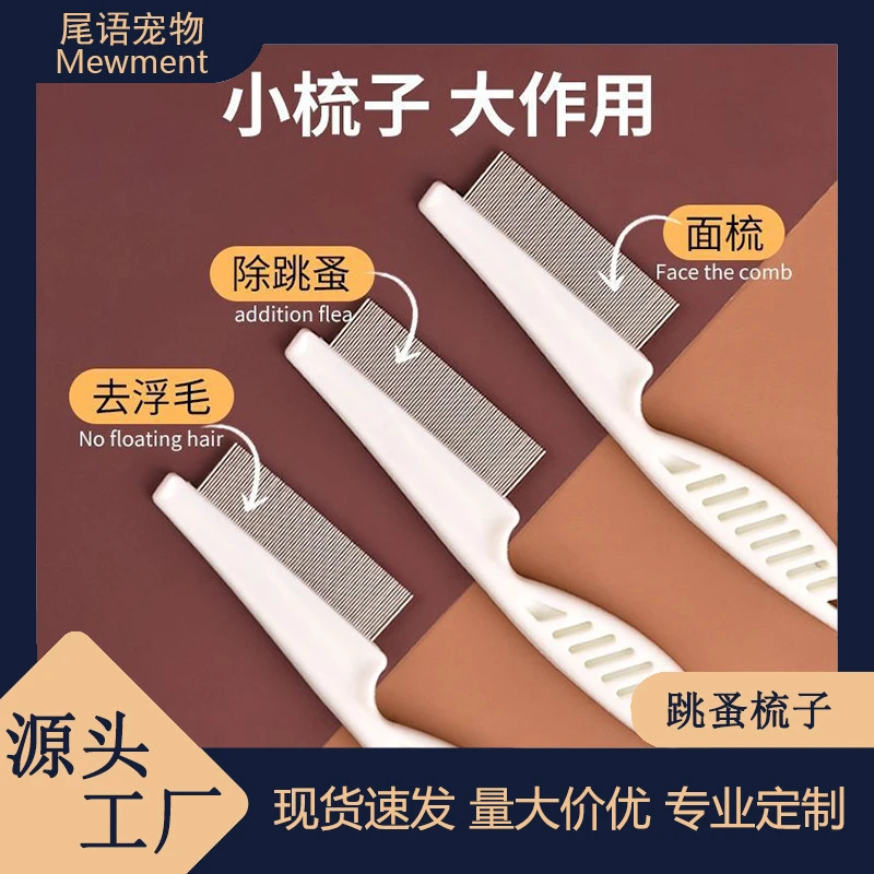 猫咪跳蚤梳去虱子宠物钢刷除跳蚤专用密齿排梳长毛狗狗梳子清洁器