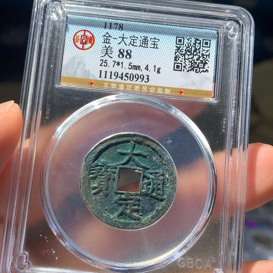 金属QY。大定通宝88分0993