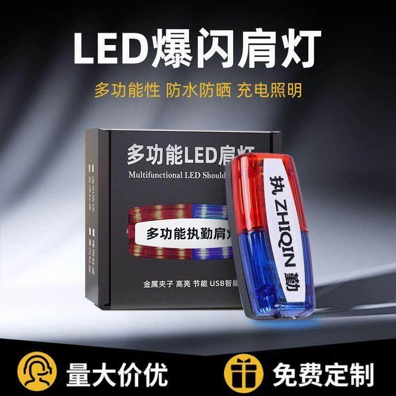 肩夹式闪光灯充电款执勤巡逻物业保安夜间爆闪照明信号灯红蓝肩灯