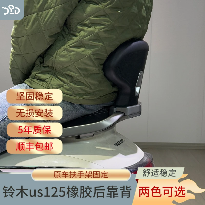 适配铃木US125改装橡胶靠背US125舒适后靠背改装无损安装多色可选