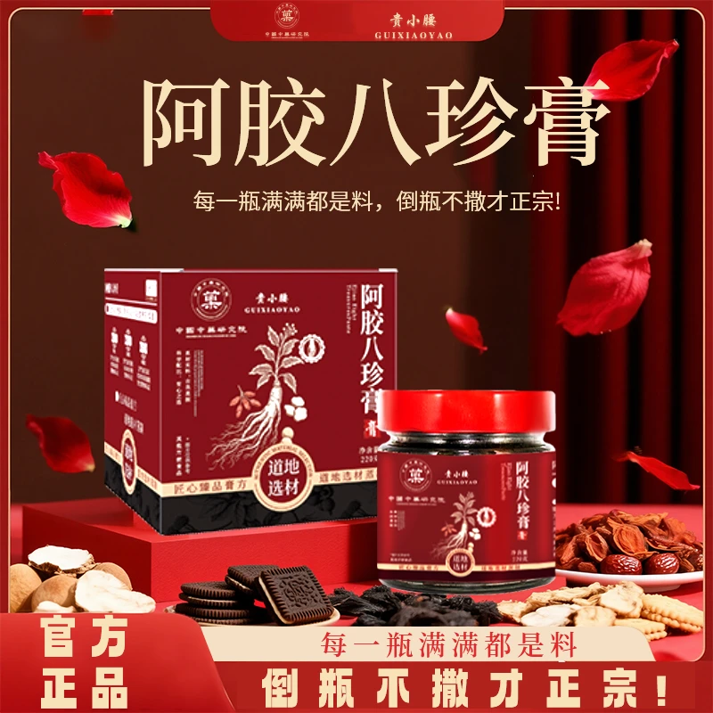 贵小腰阿胶八珍膏古法熬制膏小红膏滋补养容补气血女性养生-9号