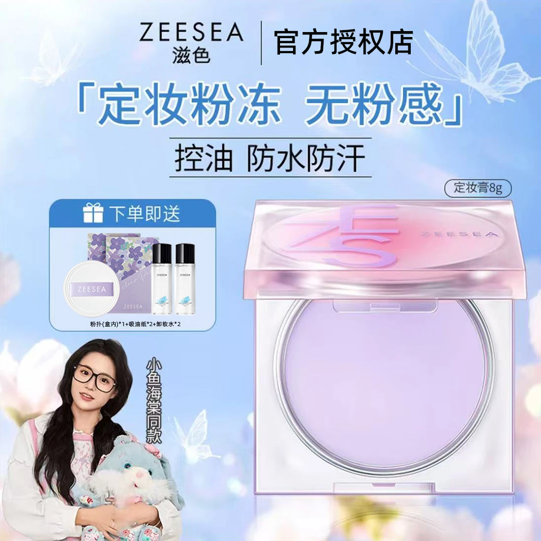 【沈梦辰 痞幼同款】ZEESEA滋色定妆膏控油持妆定妆粉冻粉散粉提亮