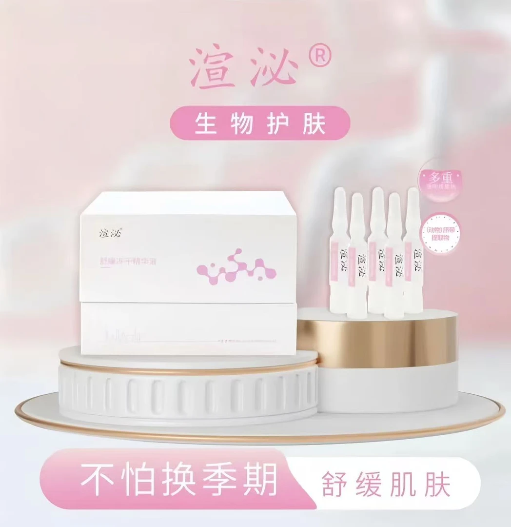 渲泌舒缓冻干精华液