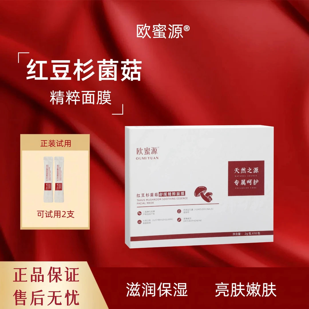 欧蜜源红豆杉菌菇舒缓精粹面膜深层补水熬夜免洗面膜妆前贴贴霜