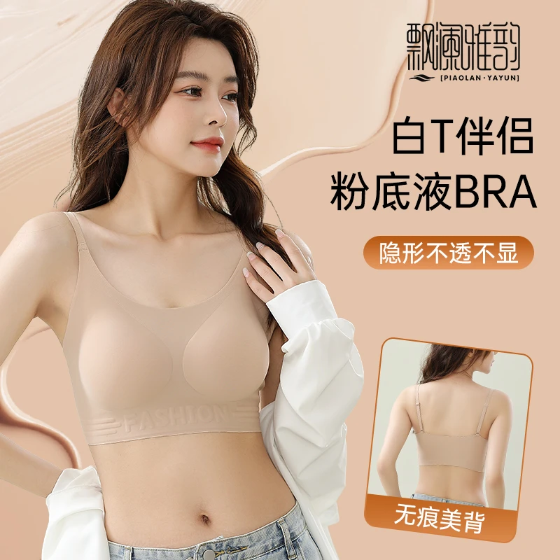 【隐形粉底液】内衣女士无痕薄款不透色文胸小胸聚拢美背新款2024