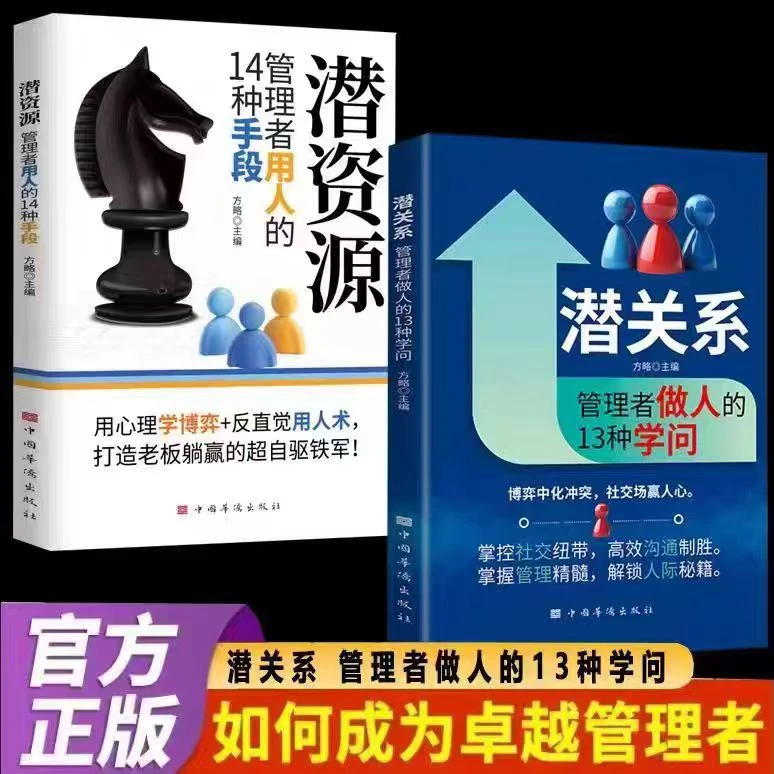 【官方正版】潜关系管理者做人的13种学问掌握管理精髓解锁人际秘籍