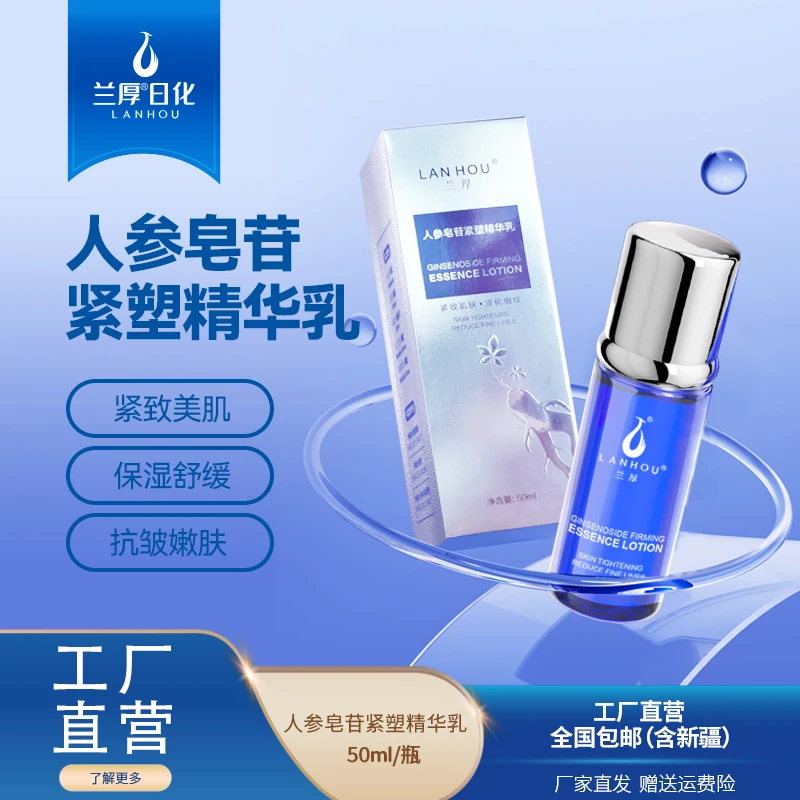 兰厚人参皂苷紧塑精华乳