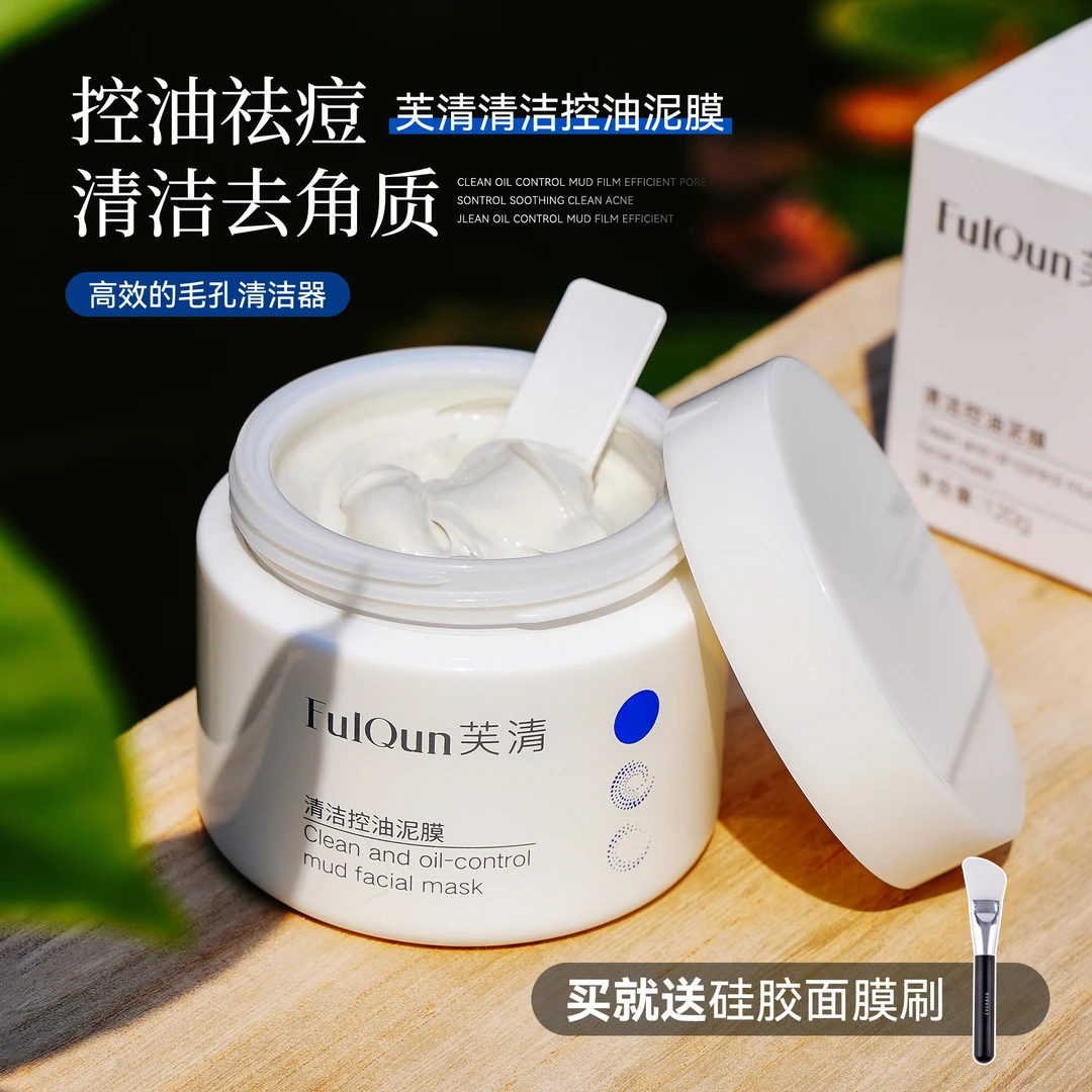芙清涂抹面膜泥膜 深层清洁 控油改善粉刺黑头