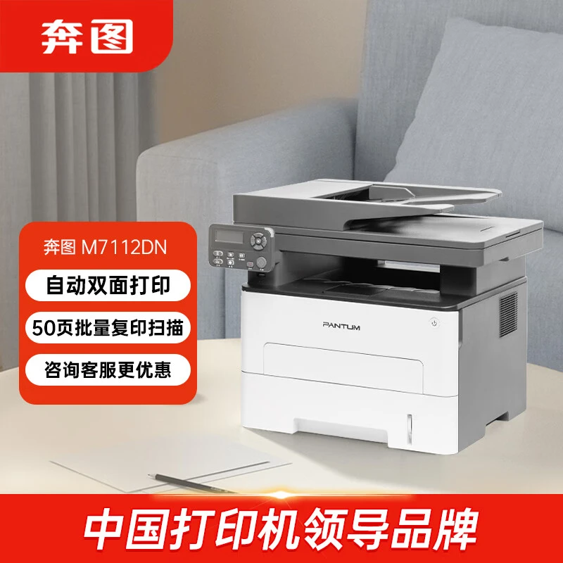 奔图（PANTUM）M7112DN黑白激光多功能一体机 自动双面打印 连续复