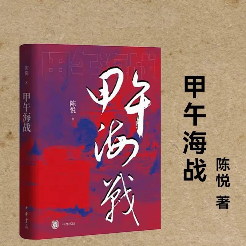 甲午海战 陈悦 精装 中华书局