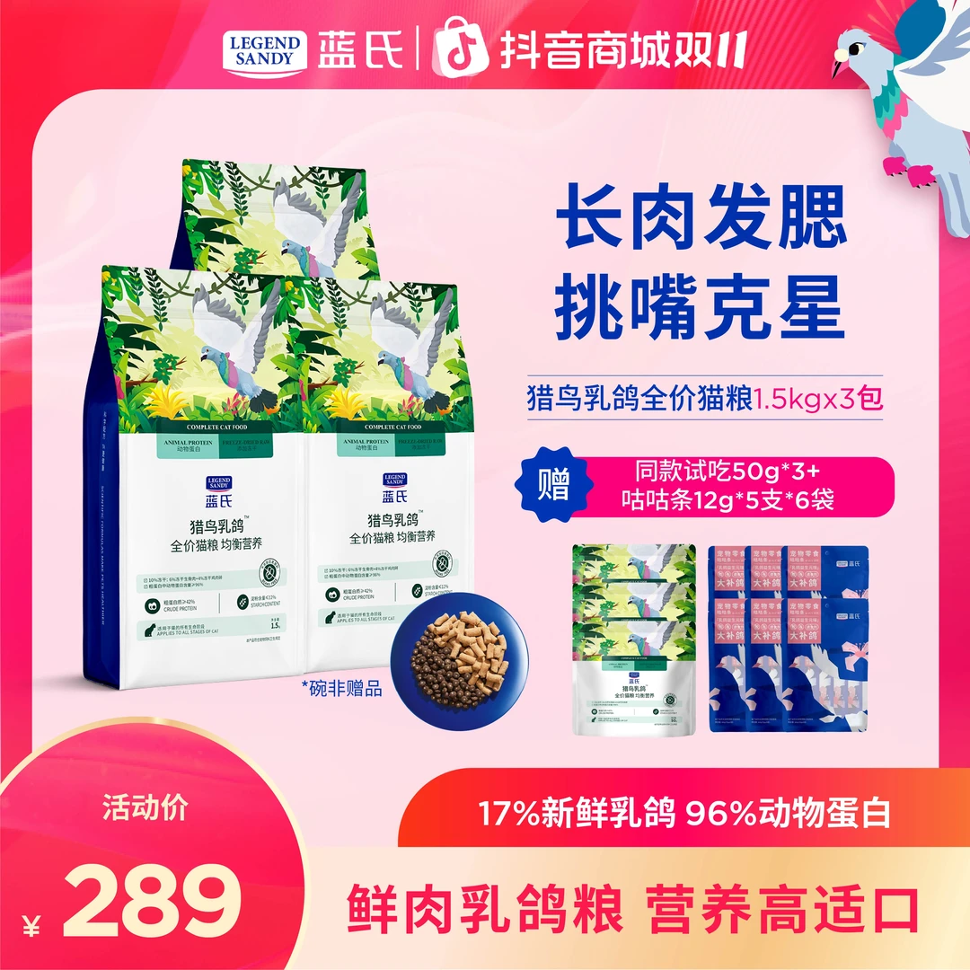 【双11大促】蓝氏乳鸽高蛋白营养冻干全价宠物食品猫粮1.5kg*3