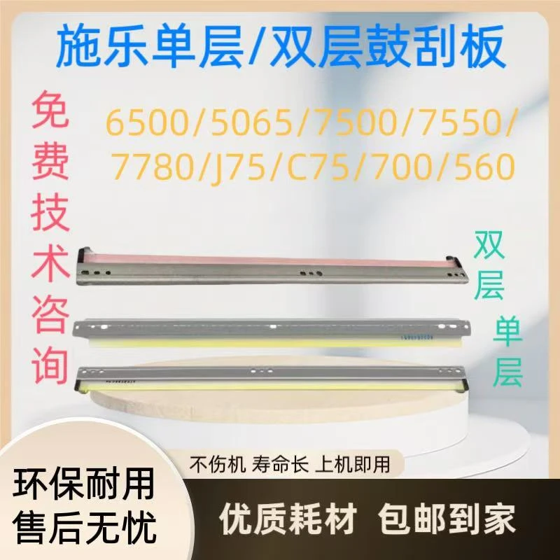 适用施乐7780鼓刮板 6500 5065 7500 J75 7785 6680双层鼓刮板
