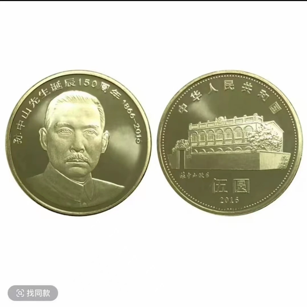法定货币孙中山诞辰150周年普通纪念币-单枚（评级版）