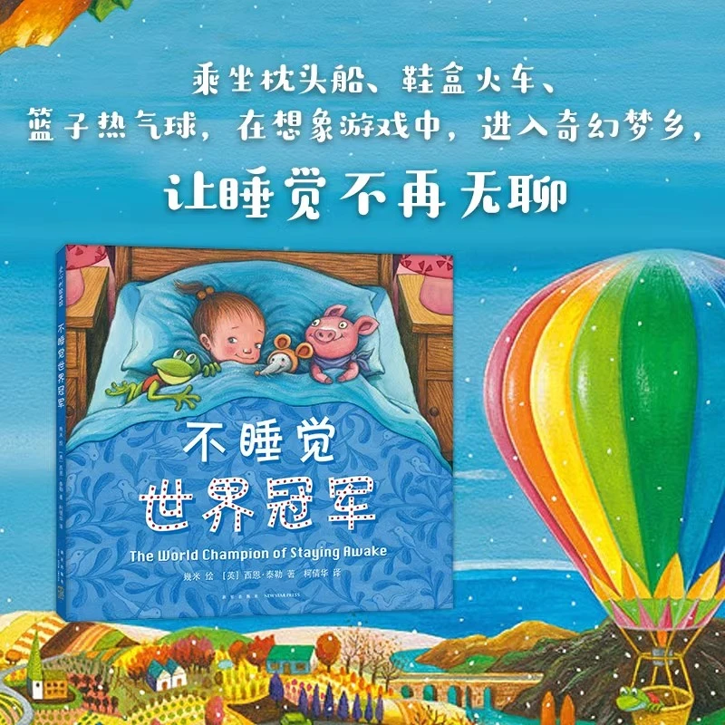 不睡觉世界冠军 (精) 幼儿园绘本宝宝图画书睡前故事书早教启蒙