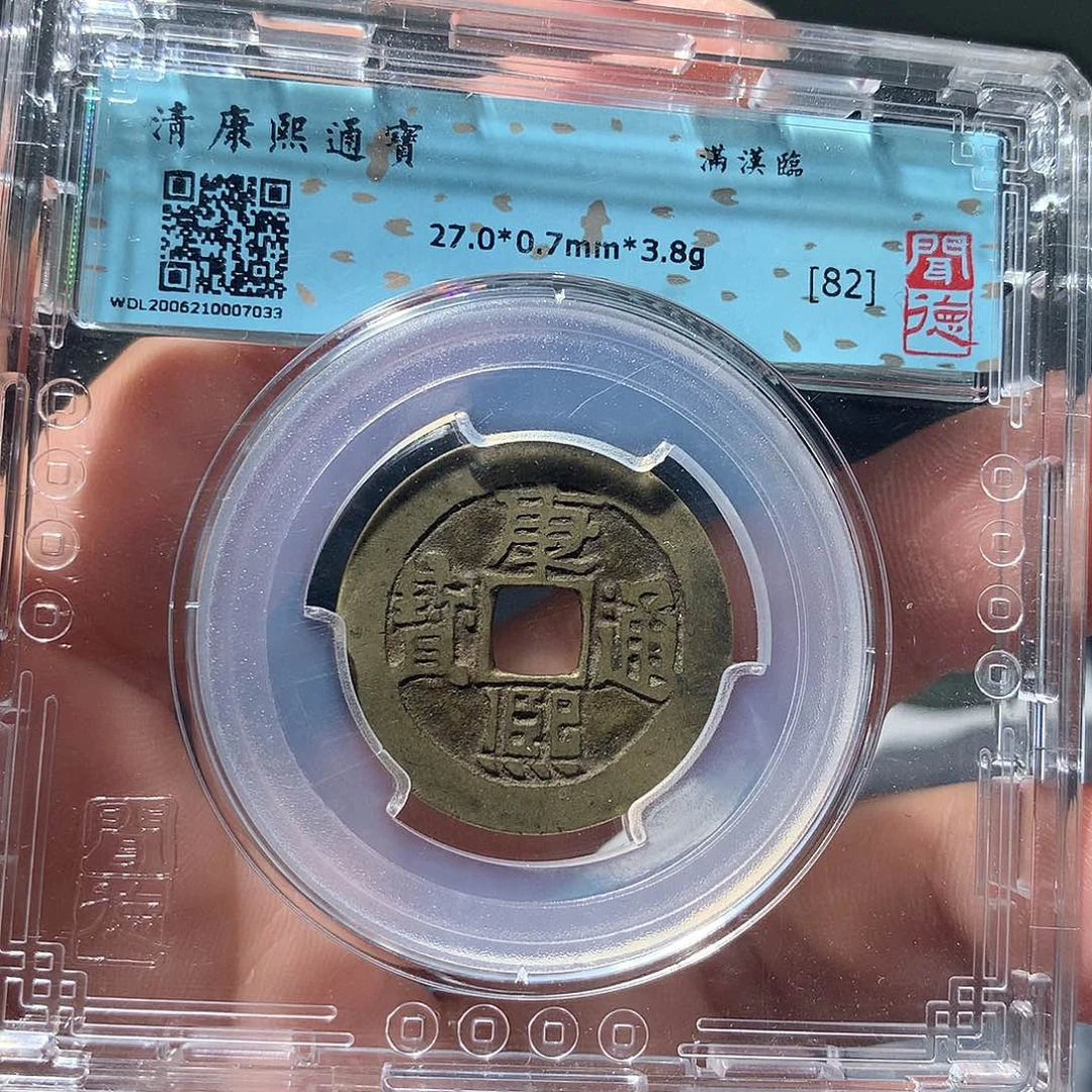 金属QY。康熙通宝82分7033