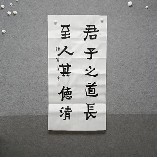 书法君子之道长三尺整张