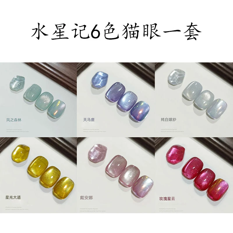 水星记-6色微钻星光猫眼5ml高密爆闪黄黑皮显白瓷白猫眼美甲