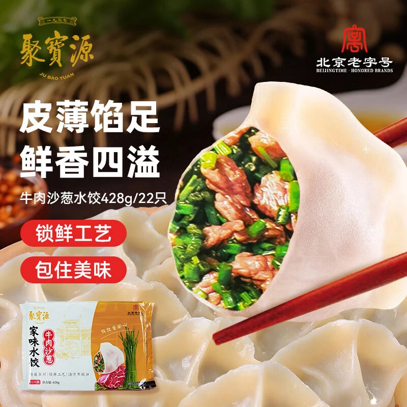 聚宝源内蒙牛肉沙葱水饺428g/袋清真速食手工牛肉水饺早餐水饺
