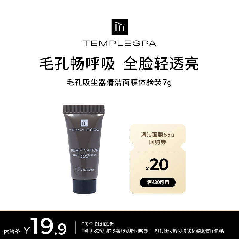 TEMPLESPA【19.9元试用】TEMPLESPA净化平衡植萃净透清洁面膜7g