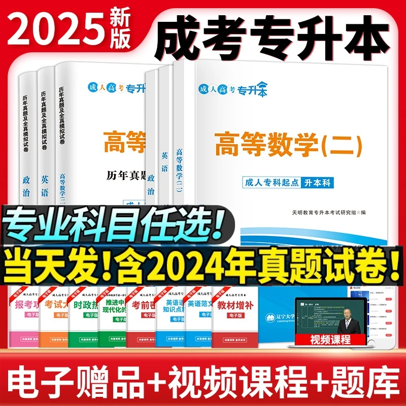 2025年专升本成人高考教材复习学习历年真题试卷语数英专业科目