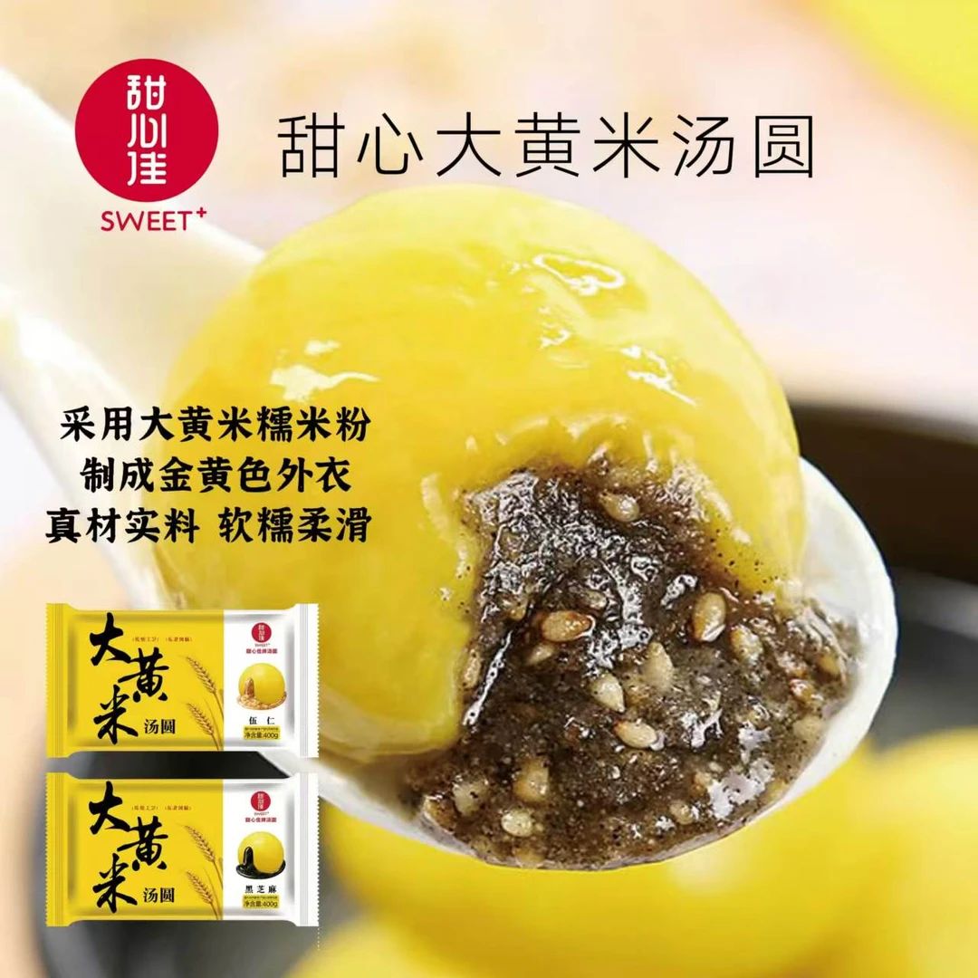 【屯年货】甜心大黄米汤圆5袋家庭装醇香芝麻汤圆
