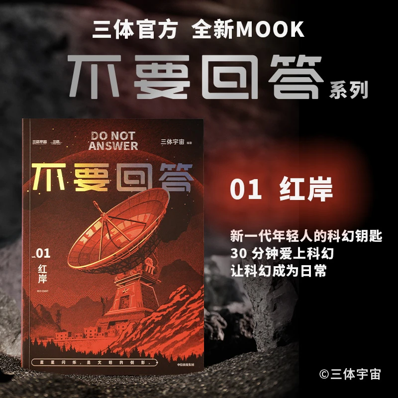 不要回答红岸三体宇宙系列中国科幻小说刘慈欣作序