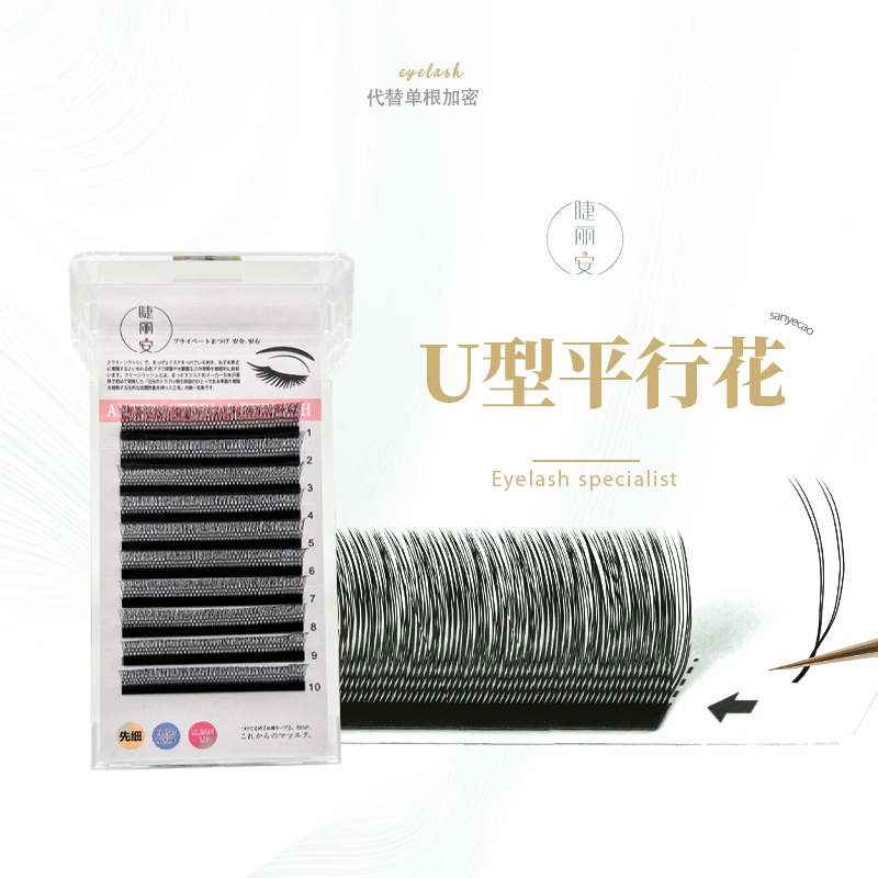 U型手工平行花睫毛单根加密浓密柔软不散根清爽无痕美睫店专用