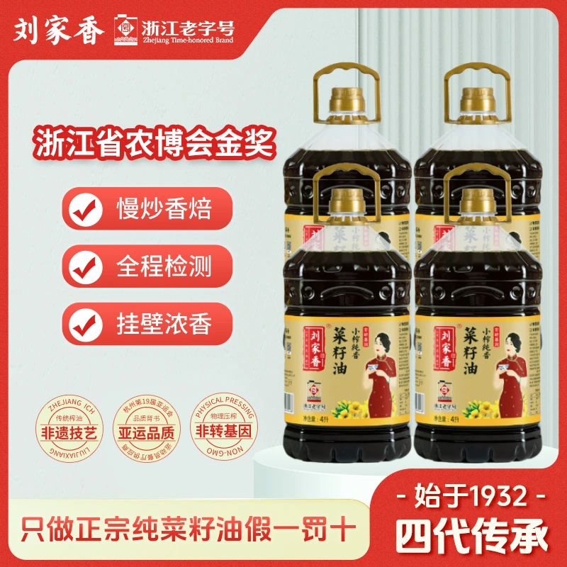 刘家香100%纯菜籽油小榨纯香4L家庭装4瓶物理压榨整箱发货