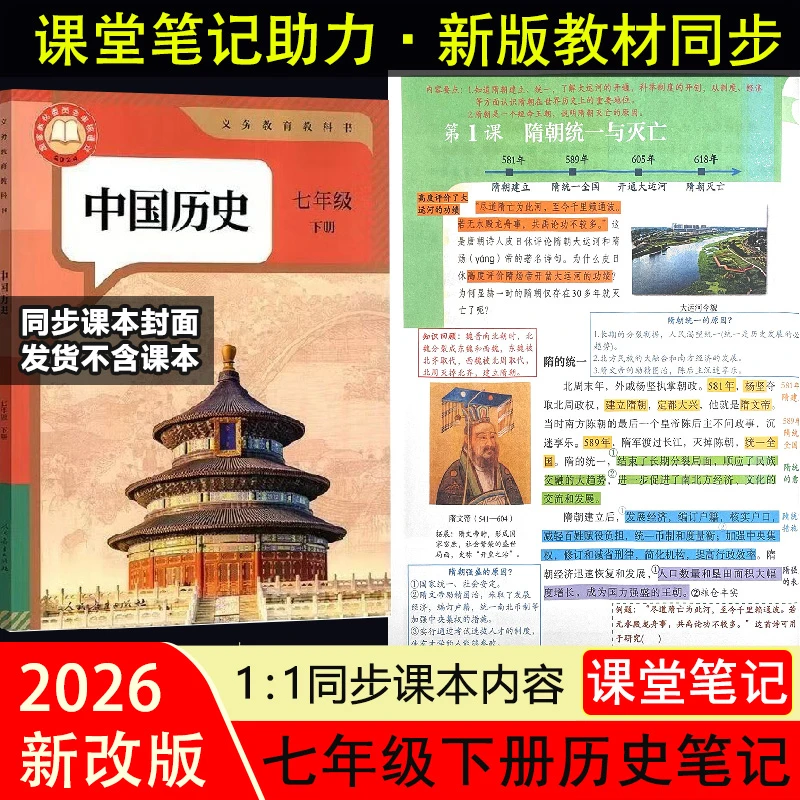 2026新改版【历史课堂笔记】七年级下册重点批注初一小四门笔记解读